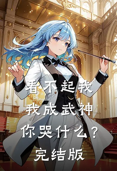 看不起我，我成武神，你哭什么？完结版