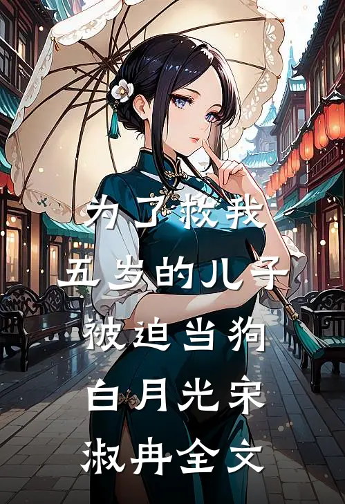 为了救我，五岁的儿子被迫当狗白月光宋淑冉全文