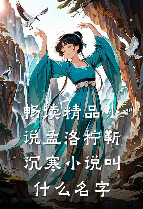 畅读精品小说孟洛柠靳沉寒小说叫什么名字