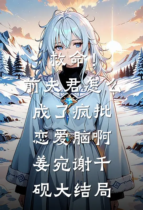 救命！前夫君怎么成了疯批恋爱脑啊姜宛谢千砚大结局
