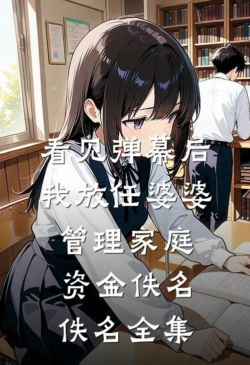 看见弹幕后，我放任婆婆管理家庭资金佚名佚名 全集
