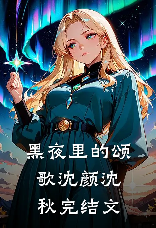 黑夜里的颂歌沈颜沈秋完结文