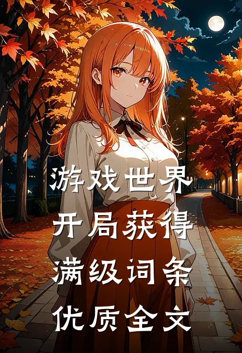 游戏世界：开局获得满级词条优质全文