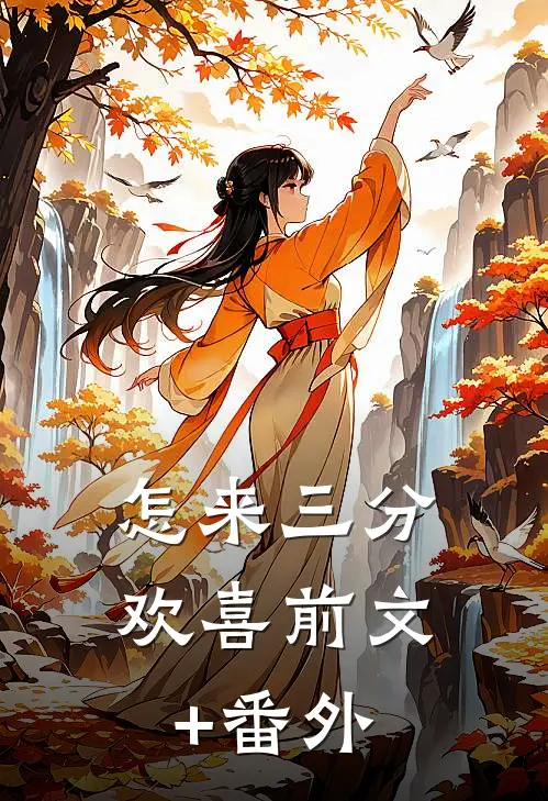 怎来三分欢喜前文+番外