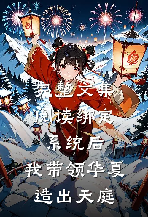 完整文集阅读绑定系统后，我带领华夏造出天庭