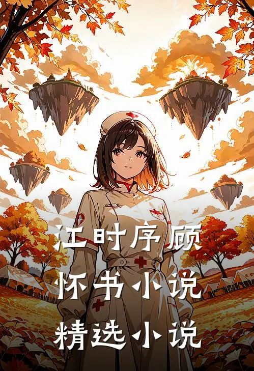 江时序顾怀书小说精选小说