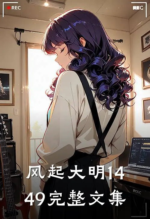 风起大明1449完整文集