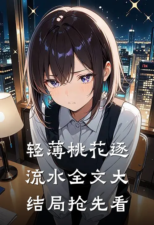 轻薄桃花逐流水全文大结局抢先看