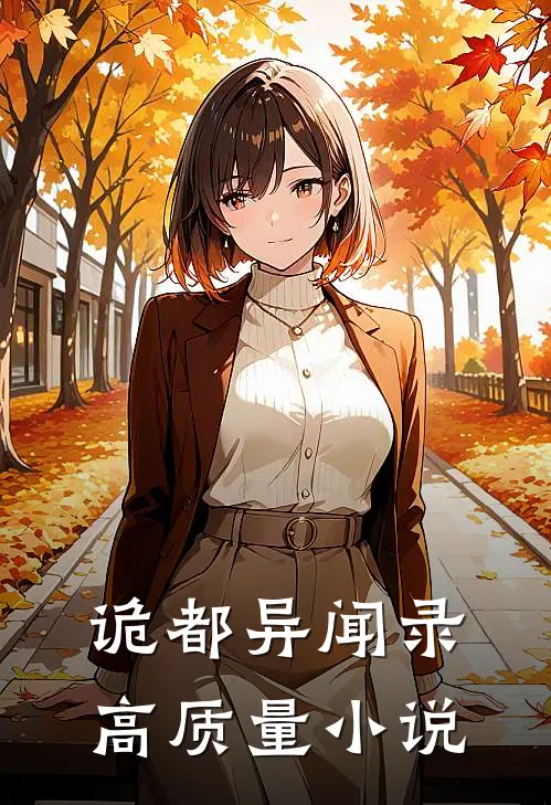 诡都异闻录高质量小说