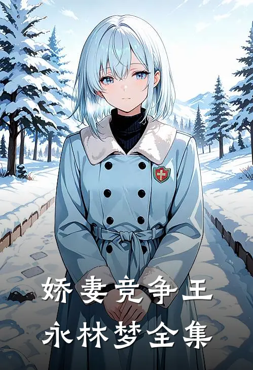 娇妻竞争王永林梦 全集