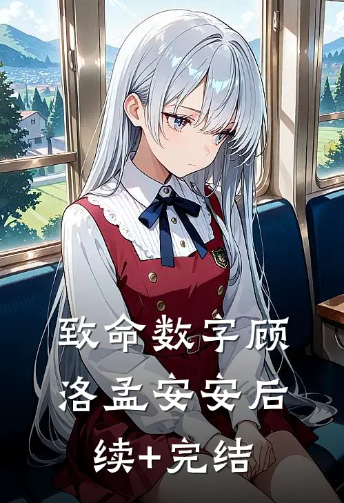 致命数字顾洛孟安安后续+完结