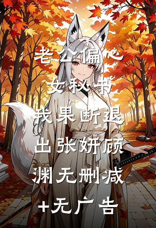 老公偏心女秘书，我果断退出张妍顾渊无删减+无广告