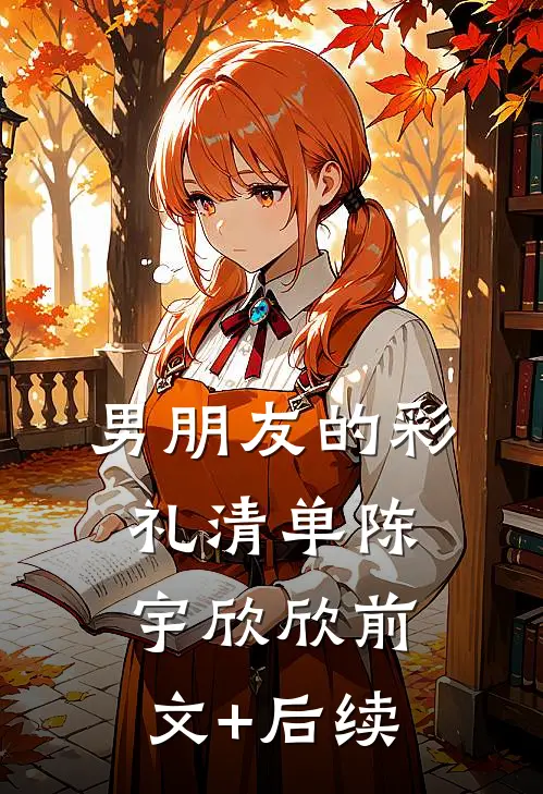 男朋友的彩礼清单陈宇欣欣前文+后续