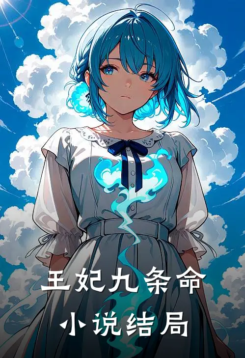 王妃九条命小说结局