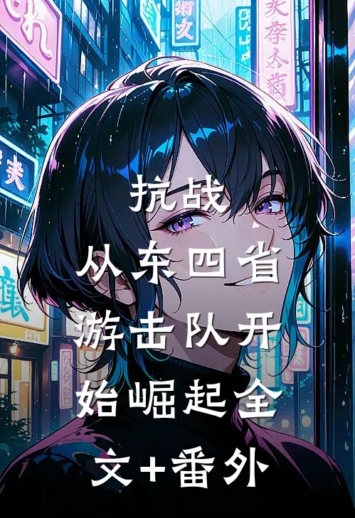 抗战：从东四省游击队开始崛起全文+番外