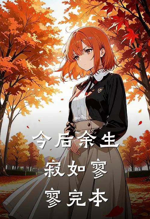 今后余生，寂如寥寥完本