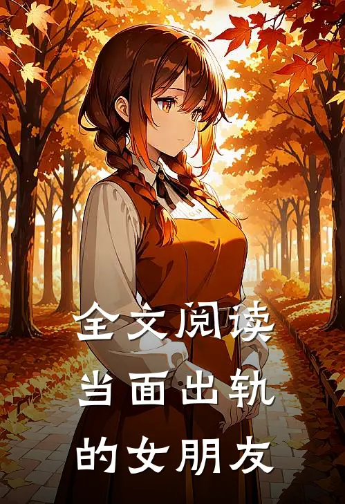 全文阅读当面出轨的女朋友