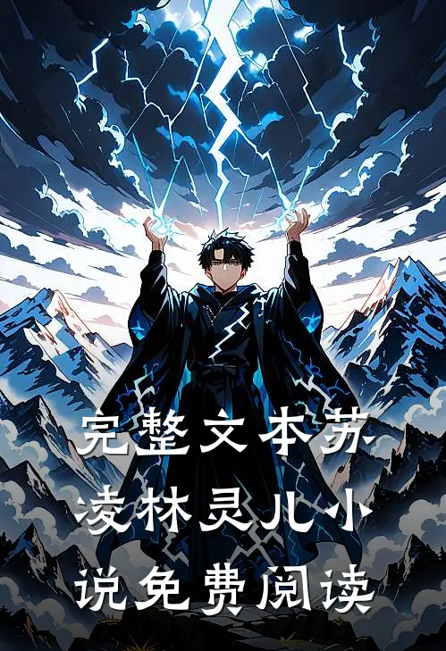 完整文本苏凌林灵儿小说免费阅读
