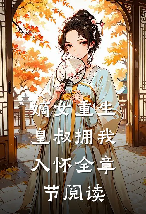 嫡女重生,皇叔拥我入怀全章节阅读免费