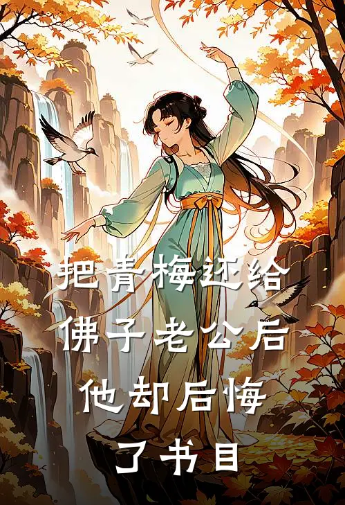 把青梅还给佛子老公后，他却后悔了书目