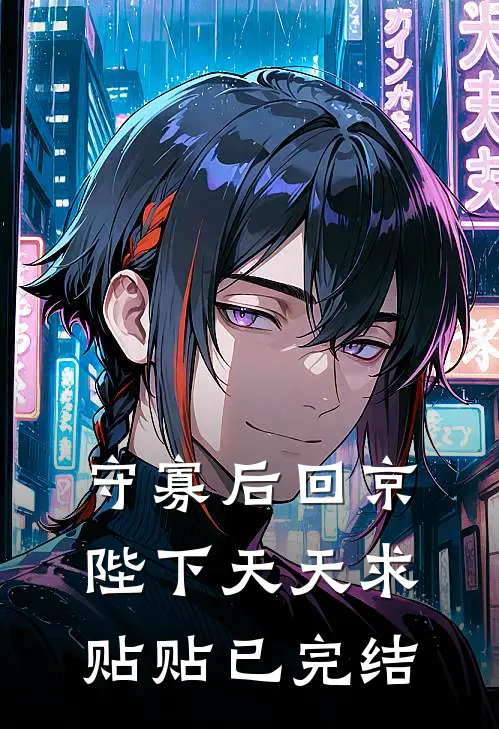 守寡后回京，陛下天天求贴贴已完结