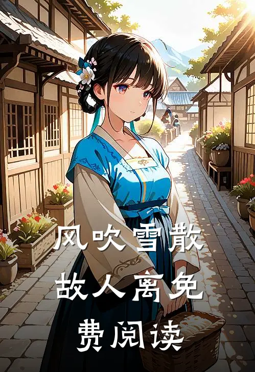 风吹雪散故人离免费阅读