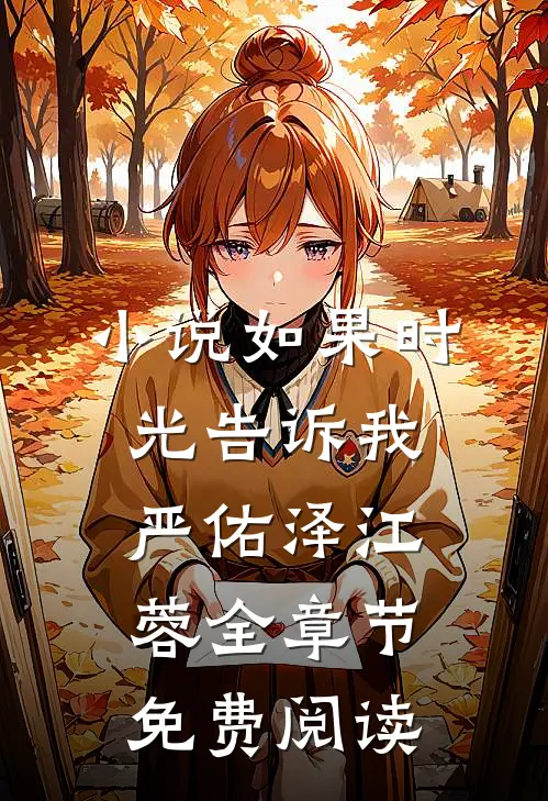 小说如果时光告诉我严佑泽江蓉全章节免费阅读