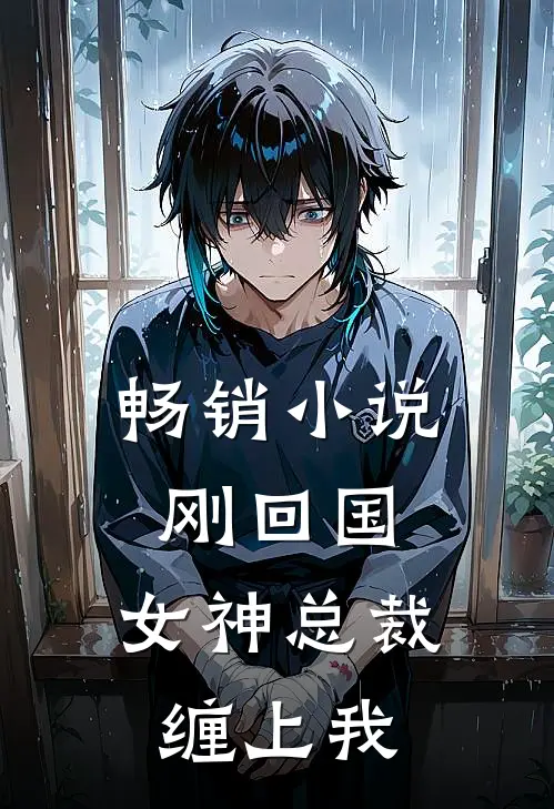 畅销小说刚回国，女神总裁缠上我
