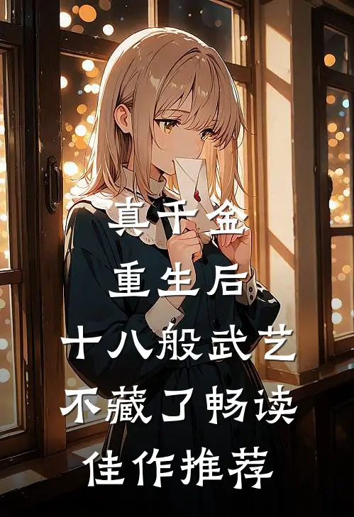 真千金重生后，十八般武艺不藏了畅读佳作推荐