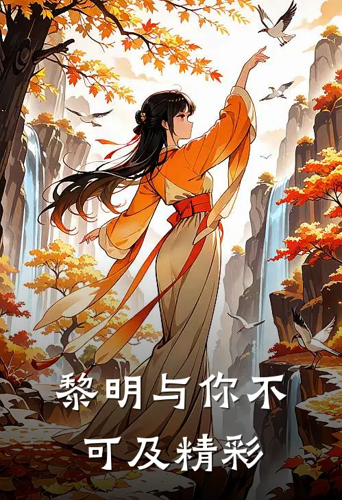 黎明与你不可及精彩