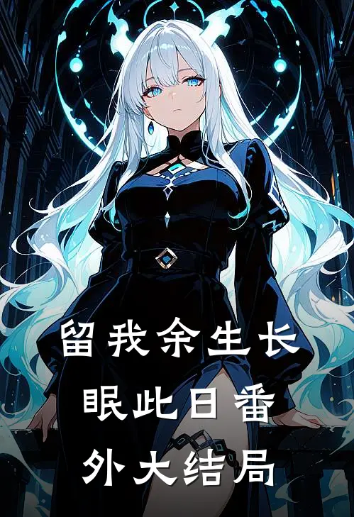 留我余生长眠此日番外大结局