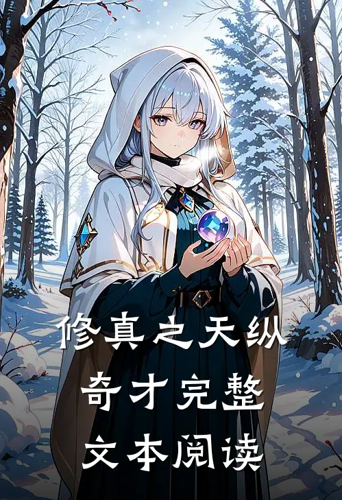 修真之天纵奇才完整文本阅读