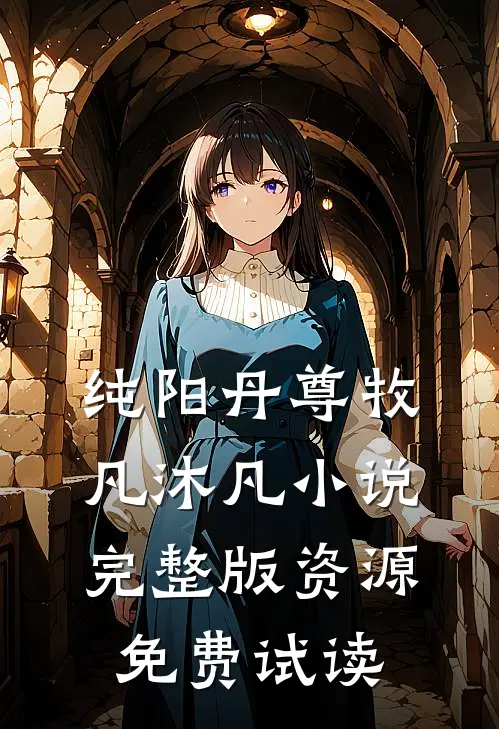 纯阳丹尊牧凡沐凡小说完整版资源免费试读