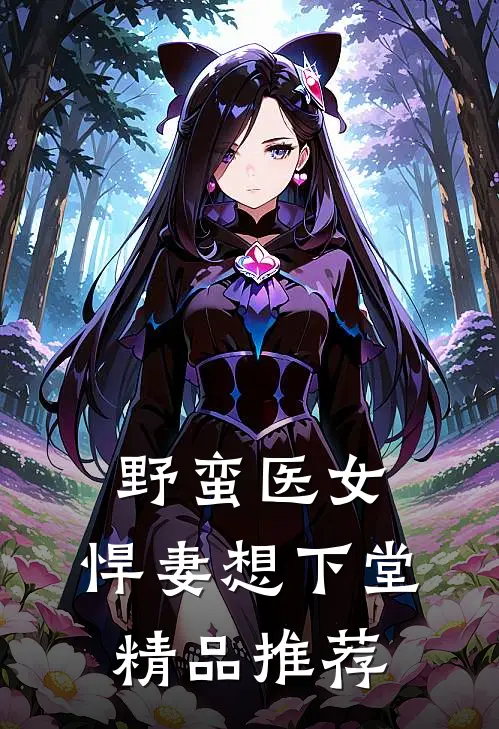 野蛮医女悍妻想下堂精品推荐