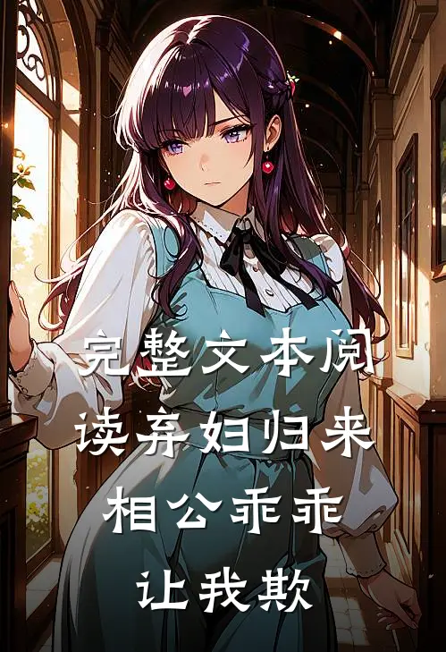 完整文本阅读弃妇归来：相公乖乖让我欺