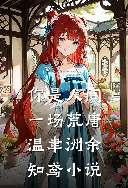 你是人间一场荒唐温聿洲余知鸢小说