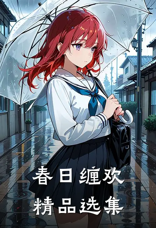 春日缠欢精品选集
