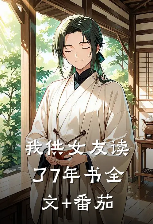 我供女友读了7年书全文+番茄