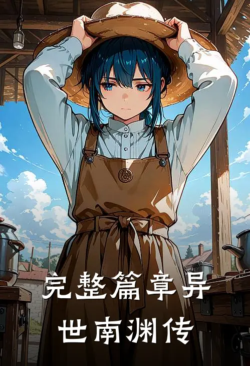 完整篇章异世南渊传
