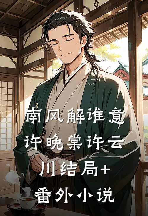 南风解谁意许晚棠许云川结局+番外小说
