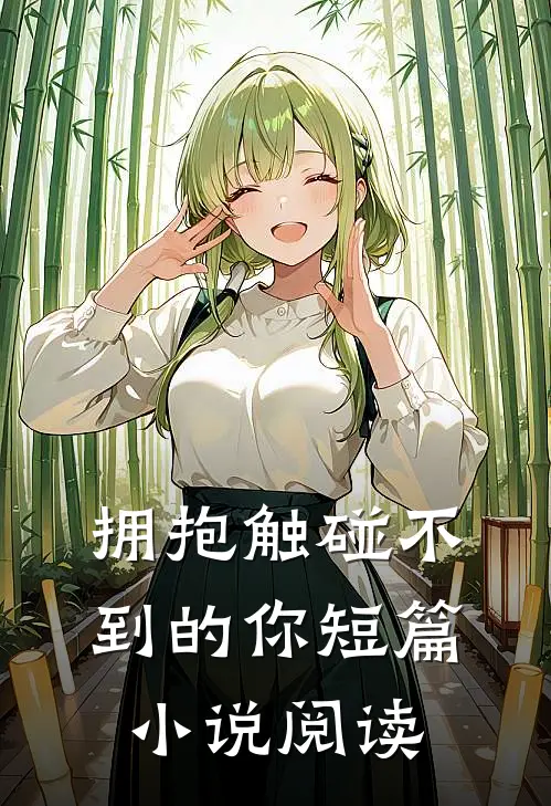 拥抱触碰不到的你短篇小说阅读