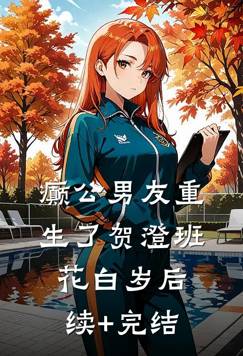 癫公男友重生了贺澄班花白岁后续+完结