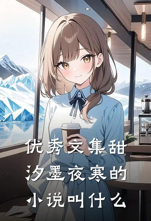 优秀文集甜汐墨夜寒的小说叫什么