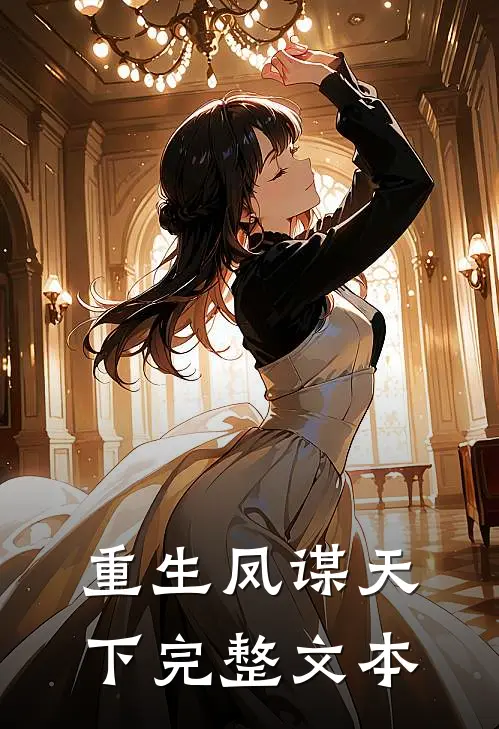 重生凤谋天下完整文本