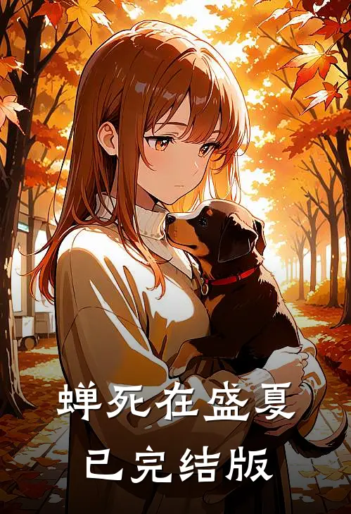 蝉死在盛夏已完结版