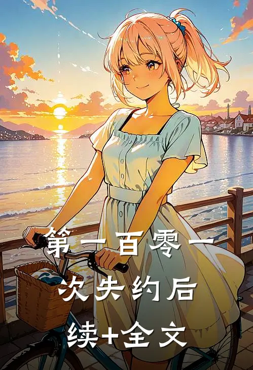 第一百零一次失约后续+全文