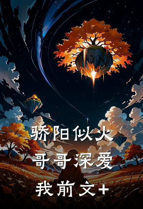 骄阳似火：哥哥深爱我前文+