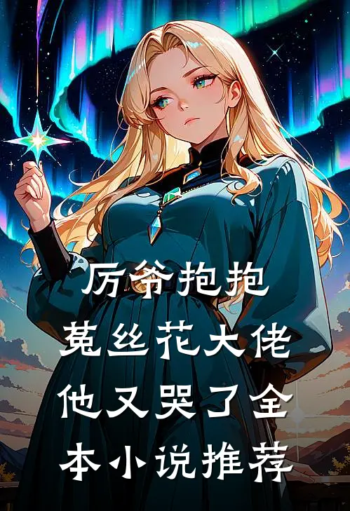厉爷抱抱，菟丝花大佬他又哭了全本小说推荐