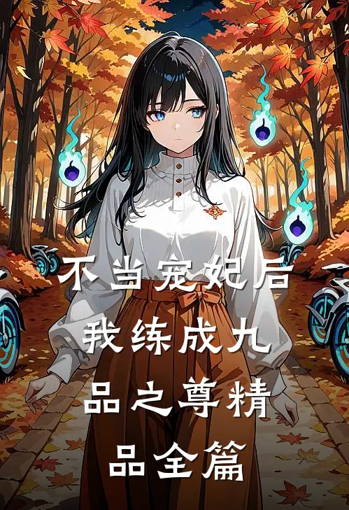 不当宠妃后，我练成九品之尊精品全篇