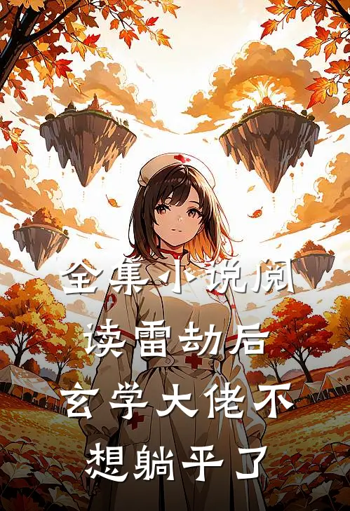 全集小说阅读雷劫后，玄学大佬不想躺平了